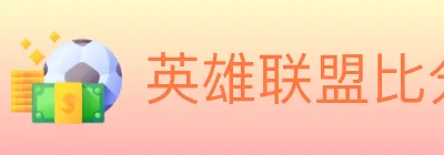 英雄联盟比分 logo